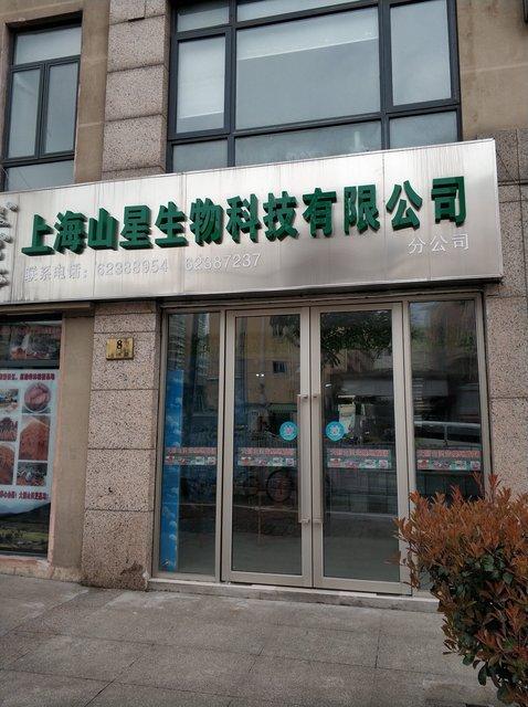 上海奥诺康生物科技有限公司