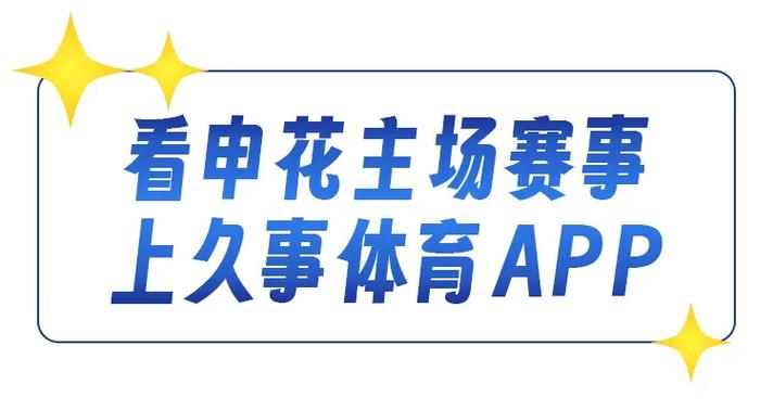 上海申花官网app