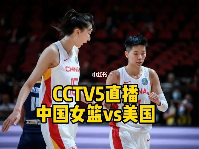 中国女篮直播cctv5体育频道