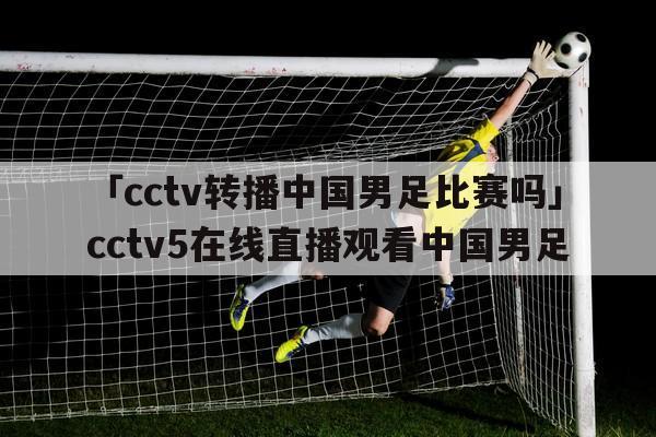 中国男足直播免费观看