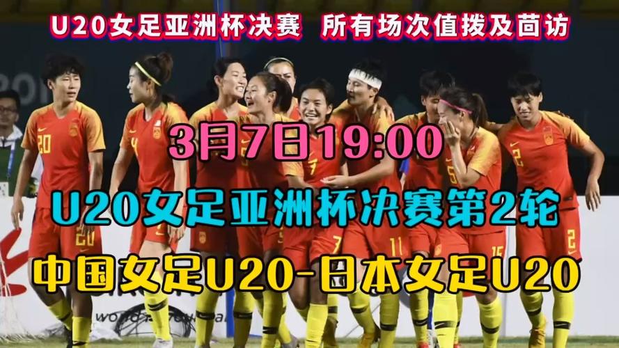 中国u20女足直播在线观看