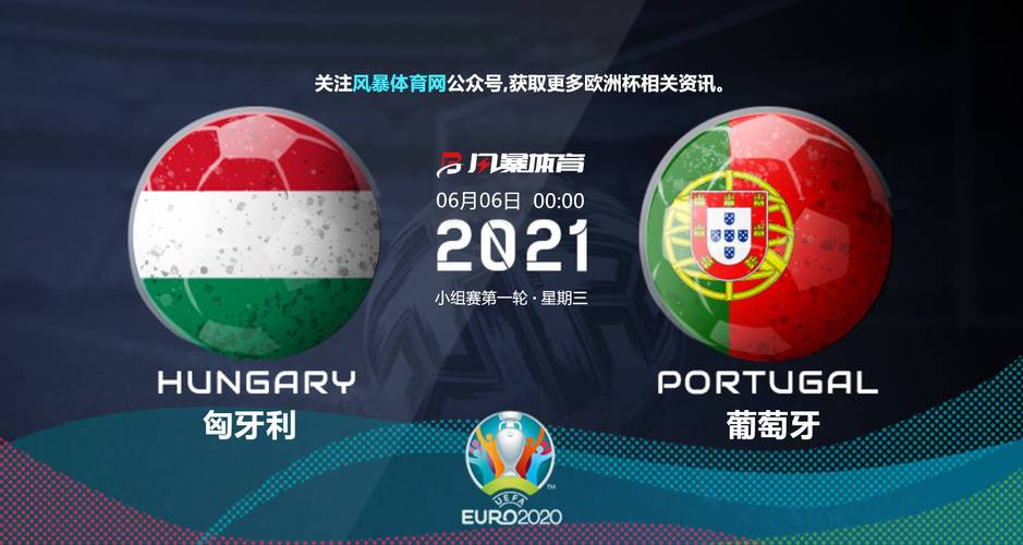 匈牙利对葡萄牙