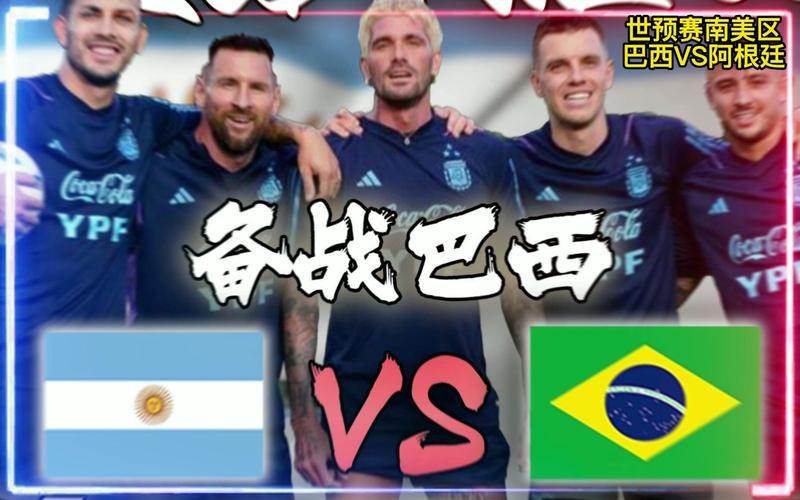 巴西vs阿根廷世预赛央视直播时间