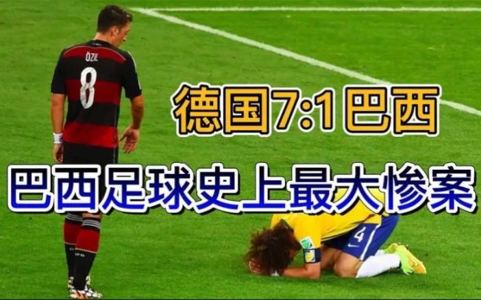 德国7比1巴西德国球迷反应