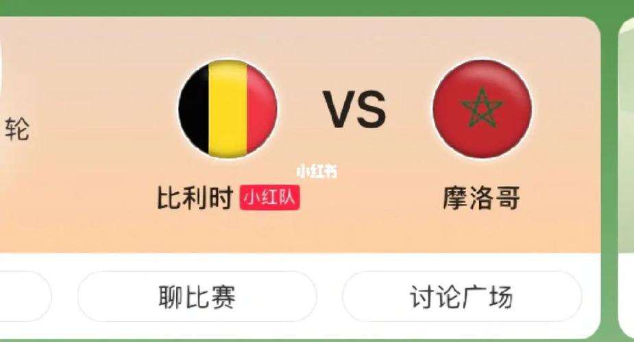 比利时vs摩洛哥比分预测