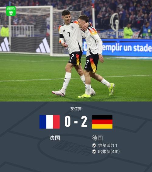 法国对德国比赛结果