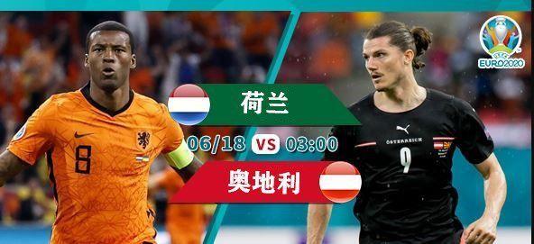 荷兰vs奥地利比分直播