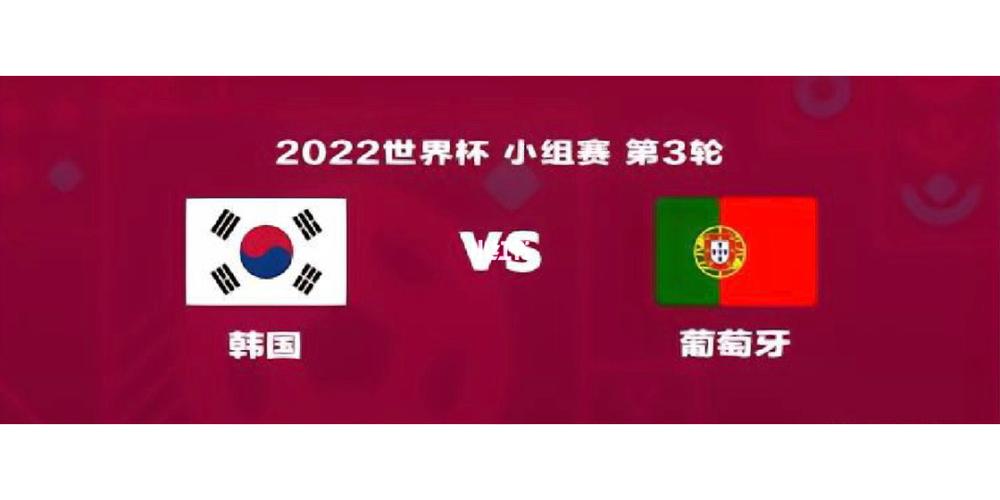 韩国vs葡萄牙剧情分析