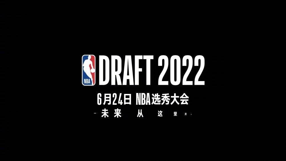 nba选秀大会2022